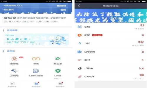   微懂区块链最新状况：2023年趋势与发展分析 / 
 guanjianci 区块链, 最新动态, 2023趋势, 技术发展 /guanjianci 

区块链技术概述
区块链是一种分布式账本技术，它通过加密和去中心化的方式记录交易和数据。这种技术最初是为了支持比特币而开发的，但如今已经成为众多行业的重要工具。近年来，随着技术的不断发展，区块链在金融、供应链管理、医疗等多个领域的应用逐渐成熟，成为数字经济的重要推动力。

2023年区块链技术的最新发展趋势
在2023年，区块链技术的应用继续扩展，新兴技术如人工智能和物联网正在与区块链相结合，推动整个行业的发展。以下是一些主要趋势：
1. **去中心化金融（DeFi）的崛起**：DeFi领域在过去几年迅速增长，2023年这一趋势依然强劲，越来越多的用户和投资者参与到去中心化金融产品中。
2. **NFT市场的成熟**：非同质化代币（NFT）在艺术、娱乐和游戏领域的应用不断扩展，2023年NFT市场的交易量和创作数量都有显著提升。
3. **企业级解决方案**：愈来愈多的大型企业开始关注区块链技术，寻求通过区块链实现数据透明性、安全性和去中心化效率的大规模解决方案。
4. **法规和政策的完善**：各国政府对区块链技术的监管政策逐渐完善，合规性问题成为企业在实施区块链项目时必须重点关注的问题。
5. **绿色区块链技术**：随着全球对可持续发展的关注增高，越来越多的项目开始采用绿色能源或更高效的共识机制，以减少区块链网络的碳足迹。

区块链在不同领域的应用
区块链技术的广泛应用意味着它对不同领域的影响都在加深。以下是几大领域中的具体应用：

h4金融服务/h4
在金融行业，区块链被用来实现快速、安全和透明的交易。例如，许多银行正在采用区块链来简化跨境支付流程，以降低成本和提升速度。同时，区块链也为供应链金融、资产数字化等提供了创新的解决方案。

h4供应链管理/h4
通过使用区块链，企业能够更好地追踪商品的流动，确保货物的真实性和来源。这为打击假冒伪劣产品和提升供应链透明度提供了强有力的工具。

h4医疗健康/h4
在医疗健康领域，区块链被用来存储和管理患者记录，提高数据安全性，防止数据丢失或篡改。此外，区块链技术也被应用于疫苗追踪和药品防伪等方面。

h4公共服务/h4
越来越多的政府机构开始利用区块链技术来提升社会服务和治理效率。通过区块链，可以建立透明的公共记录系统，确保数据的安全和可信。

微懂区块链的未来展望
未来，区块链将继续演进，其潜力和应用领域将更加多样化。我们可以期待越来越多的创新解决方案推动行业的发展。

相关问题探讨

1. 什么是去中心化金融（DeFi），它如何与区块链技术结合？
去中心化金融（DeFi）是指利用区块链技术构建的金融服务系统，这一系统不依赖于传统金融机构，从而可实现更大的透明度和融资便利。通过智能合约，用户可以在DeFi协议上借贷、交易和资产管理，而无需中介。
DeFi的崛起与区块链技术息息相关，因为区块链提供了去中心化、安全和不可篡改的基础设施。DeFi的一个典型例子是去中心化交易所（DEX），用户可以直接进行加密货币的买卖，而无需通过传统的中央交易所。

2. NFT在未来的发展趋势是怎样的？
非同质化代币（NFT）在过去带来了巨大的市场热潮，未来的发展趋势可能会体现在以下几个方面：
首先，NFT的应用将拓展至更多行业，除了艺术和娱乐，教育、房地产和数字身份等领域也将是重要的发展方向。其次，越来越多的品牌将利用NFT与用户进行互动，通过限量发行和独家内容，引发消费热潮。
最后，关于NFT的监管政策将逐步完善，以便更好地保护消费者和市场秩序。

3. 区块链技术为何在促进透明性和信任方面如此重要？
区块链能够通过去中心化和不可篡改的特性来促进透明性和信任。当每一个交易都被记录在区块链上，任何时候都可以进行查询和验证，这大大降低了数据伪造和错误的风险。
此外，去中心化的本质意味着没有单一的实体可以操控或隐瞒数据，从而增强了所有参与者的信任感。这种框架对于金融、供应链和公共服务等领域尤为重要，因为这些领域对透明性和信任的要求相对较高。

4. 区块链如何影响传统商业模式？
传统商业模式主要依赖中心化的结构，区块链技术引入了去中心化和智能合约的概念，正在改变这一局面。比如，区块链可以为供应链提供更高的透明度，减少中介，从而降低成本和提升效率。
在客户服务方面，区块链能增强用户体验，通过智能合约实现自动化交易和无缝支付。同时，品牌可以通过区块链跟踪客户互动过程，提高客户的忠诚度。

5. 政府如何利用区块链技术提升服务质量？
政府在多个领域利用区块链技术提升服务质量，包括数据管理、公共安全和信息透明度。通过建立基于区块链的电子政务平台，政府可以实现更高效的数据共享与交流，提升行政效率。
在公共安全方面，区块链可以用于身份验证，确保信息的真实性，而在信息透明度方面，区块链为公众提供了一个便于查阅的记录系统，增强了社会对政府的信任感。

总结而言，区块链技术在2023年的发展充满潜力，各种各样的应用场景正在不断实现。同时，伴随着技术的成熟，相关的法律、政策也在不断完善。未来，区块链预计将对全球的经济与社会产生深远的影响。