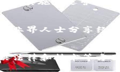    区块链与森林币：区块链技术如何推动森林保护与可持续发展的新方向  / 

 guanjianci  区块链,森林币,可持续发展,环境保护  /guanjianci 

 引言 
 随着环境问题的日益严重，全球对可持续发展的关注也在不断增加。在这种背景下，区块链技术作为一种新型的信息和价值传递网络，正在各个行业中崭露头角。特别是在森林保护和可持续发展方面，区块链的应用开始受到重视。森林币作为一个以区块链为基础的数字货币，旨在促进森林保护和可持续资源管理。本文将深入探讨区块链技术与森林币的关系，以及它们在推动环境保护方面的潜力。 

 一、区块链技术概述 
 区块链是一种去中心化的分布式账本技术，它允许用户在没有中介机构的情况下安全地进行交易和信息交换。区块链的核心特性包括透明性、安全性、去中心化和不可篡改性，这使得它在众多领域中具有广泛的应用潜力。区块链技术的实现依赖于多个节点的合作，每个节点都保存有相同的账本，这种分布式的特征使得数据的安全性和完整性得到了有效保障。

 二、森林币的定义与目的 
 森林币是一种基于区块链技术的数字货币，其主要目的是促进森林保护与可持续发展。通过激励机制，森林币鼓励个人和企业参与到森林保护和可持续资源管理的活动中。这种数字货币不仅可以用于各种环保项目的融资，还可以成为森林交易的流通媒介，从而推动全球范围内的环境保护活动。

 三、区块链在森林保护中的应用 
 区块链技术在森林保护中有着诸多应用，例如：
 1. **透明的供应链**：通过区块链技术，用户可以追踪木材产品的来源，确保它们来自合法的和可持续的森林。这对于打击非法采伐行为有着重要意义。
 2. **碳信用交易**：区块链可以帮助创建一个透明和安全的碳信用交易市场，企业和个人可以通过森林保护项目获得碳信用，从而提升其环保形象并实现经济收益。
 3. **社区参与**：通过区块链，社区可以直接参与到森林保护项目中，获得相应的奖励，这种模式能够增强社区的环境保护意识和参与感。
 4. **数据共享**：区块链可以为不同组织提供一个共享平台，方便各方合作和数据互通，从而提高森林保护项目的效率和效果。

 四、森林币的潜在优势与挑战 
 森林币作为一种新兴的金融工具，具有多项优势：
 1. **激励机制**：通过提供数字货币奖励，森林币可以有效地激励个人和企业参与环境保护项目。
 2. **资金流动性**：森林币可以为环保项目提供新的融资渠道，从而推动可持续发展。
 3. **增强透明度和信任**：区块链的透明特性使得森林币的交易记录不可篡改，提高了参与者的信任感。
 然而，森林币也面临一些挑战：
 1. **法律和监管问题**：不同国家对数字货币的法律框架不尽相同，森林币在实际应用中可能遇到法律障碍。
 2. **科技门槛**：对于某些地区，尤其是发展中国家，区块链技术的普及和应用仍然存在技术和知识的缺口。
 3. **市场接受度**：如何赢得市场的信任以及推广森林币的应用仍然是一个待解决的问题。

 五、相关问题探讨 

 问题一：区块链如何确保森林保护项目的可靠性？ 
 区块链技术通过多种机制来确保森林保护项目的可靠性。首先，区块链数据的不可篡改性意味着一旦信息被记录，便无法被篡改或删除。其次，区块链的透明性使得所有参与者都可以随时查看项目进展和资金使用情况，从而提升信任度。此外，区块链也可以通过智能合约自动执行项目条款，确保资金流向合法合规的项目。

 问题二：森林币的流通机制如何运作？ 
 森林币的流通机制主要依赖于区块链技术。用户通过参与森林保护项目获得森林币，这些币可以用于支付相关的环保服务、项目投资或其他用户之间的交易。此外，森林币的价值可能会与特定的生态项目或碳信用的增值挂钩，增加其流通的应用场景和经济动力。

 问题三：如何激励用户参与森林保护？ 
 激励用户参与森林保护可以通过多种方式进行。首先，森林币作为直接的经济激励，可以通过项目完成情况和贡献来发放。这种货币化的激励机制能够吸引更多的用户参与到资金捐赠或是志愿者活动中。其次，信息透明使参与者能够清楚地了解他们的贡献产生的实际影响。教育和宣传活动也可以提升公众对森林保护重要性的认识，从而吸引更多人参与。

 问题四：如何解决森林币的法律与监管难题？ 
 要解决森林币的法律与监管难题，首先需要与政府和相关监管机构进行沟通与合作。通过政策倡导和法规制定，可以建立适合森林币发展的法律环境。此外，需要借助专家和法律顾问，确保森林币在项目实施和运营过程中符合当地法律。透明的财务报告和受益分配也能够增加项目的合规性和公信力，获得公众和监管机构的支持。

 问题五：森林币的公众接受度如何提升？ 
 提升森林币的公众接受度需要综合考虑多个因素。首先，加大宣传力度，利用媒体和社交平台传播森林币的理念和应用案例，增强公众对其的认知。其次，举办各类庙会、研讨会等活动，邀请专家、高校和业界人士分享经验，并与公众进行深入交流。此外，与大型企业合作，通过基于森林币的项目开展来提升其曝光度和公信力。最终，需要明确森林币在实际环境保护工作中带来的经济和社会效益，赢得公众的信任与支持。

 结论 
 区块链技术与森林币的结合为环境保护带来了新的机遇。通过提供透明性、激励机制和提高资金使用效率，森林币有潜力在全球范围内推动森林保护和可持续发展。 然而，森林币的成功实施需要解决法律和技术等方面的挑战，同时建立公众的信任与认同。随着越来越多的人关注环境问题，森林币和区块链技术的结合将为可持续发展的未来开辟新的道路。