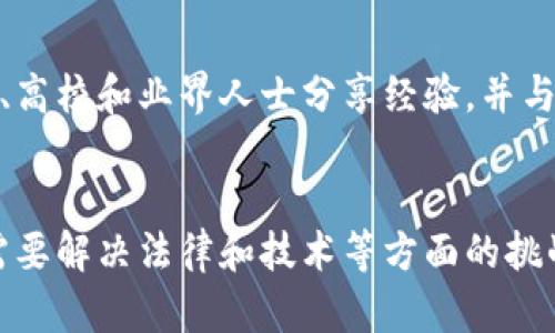    区块链与森林币：区块链技术如何推动森林保护与可持续发展的新方向  / 

 guanjianci  区块链,森林币,可持续发展,环境保护  /guanjianci 

 引言 
 随着环境问题的日益严重，全球对可持续发展的关注也在不断增加。在这种背景下，区块链技术作为一种新型的信息和价值传递网络，正在各个行业中崭露头角。特别是在森林保护和可持续发展方面，区块链的应用开始受到重视。森林币作为一个以区块链为基础的数字货币，旨在促进森林保护和可持续资源管理。本文将深入探讨区块链技术与森林币的关系，以及它们在推动环境保护方面的潜力。 

 一、区块链技术概述 
 区块链是一种去中心化的分布式账本技术，它允许用户在没有中介机构的情况下安全地进行交易和信息交换。区块链的核心特性包括透明性、安全性、去中心化和不可篡改性，这使得它在众多领域中具有广泛的应用潜力。区块链技术的实现依赖于多个节点的合作，每个节点都保存有相同的账本，这种分布式的特征使得数据的安全性和完整性得到了有效保障。

 二、森林币的定义与目的 
 森林币是一种基于区块链技术的数字货币，其主要目的是促进森林保护与可持续发展。通过激励机制，森林币鼓励个人和企业参与到森林保护和可持续资源管理的活动中。这种数字货币不仅可以用于各种环保项目的融资，还可以成为森林交易的流通媒介，从而推动全球范围内的环境保护活动。

 三、区块链在森林保护中的应用 
 区块链技术在森林保护中有着诸多应用，例如：
 1. **透明的供应链**：通过区块链技术，用户可以追踪木材产品的来源，确保它们来自合法的和可持续的森林。这对于打击非法采伐行为有着重要意义。
 2. **碳信用交易**：区块链可以帮助创建一个透明和安全的碳信用交易市场，企业和个人可以通过森林保护项目获得碳信用，从而提升其环保形象并实现经济收益。
 3. **社区参与**：通过区块链，社区可以直接参与到森林保护项目中，获得相应的奖励，这种模式能够增强社区的环境保护意识和参与感。
 4. **数据共享**：区块链可以为不同组织提供一个共享平台，方便各方合作和数据互通，从而提高森林保护项目的效率和效果。

 四、森林币的潜在优势与挑战 
 森林币作为一种新兴的金融工具，具有多项优势：
 1. **激励机制**：通过提供数字货币奖励，森林币可以有效地激励个人和企业参与环境保护项目。
 2. **资金流动性**：森林币可以为环保项目提供新的融资渠道，从而推动可持续发展。
 3. **增强透明度和信任**：区块链的透明特性使得森林币的交易记录不可篡改，提高了参与者的信任感。
 然而，森林币也面临一些挑战：
 1. **法律和监管问题**：不同国家对数字货币的法律框架不尽相同，森林币在实际应用中可能遇到法律障碍。
 2. **科技门槛**：对于某些地区，尤其是发展中国家，区块链技术的普及和应用仍然存在技术和知识的缺口。
 3. **市场接受度**：如何赢得市场的信任以及推广森林币的应用仍然是一个待解决的问题。

 五、相关问题探讨 

 问题一：区块链如何确保森林保护项目的可靠性？ 
 区块链技术通过多种机制来确保森林保护项目的可靠性。首先，区块链数据的不可篡改性意味着一旦信息被记录，便无法被篡改或删除。其次，区块链的透明性使得所有参与者都可以随时查看项目进展和资金使用情况，从而提升信任度。此外，区块链也可以通过智能合约自动执行项目条款，确保资金流向合法合规的项目。

 问题二：森林币的流通机制如何运作？ 
 森林币的流通机制主要依赖于区块链技术。用户通过参与森林保护项目获得森林币，这些币可以用于支付相关的环保服务、项目投资或其他用户之间的交易。此外，森林币的价值可能会与特定的生态项目或碳信用的增值挂钩，增加其流通的应用场景和经济动力。

 问题三：如何激励用户参与森林保护？ 
 激励用户参与森林保护可以通过多种方式进行。首先，森林币作为直接的经济激励，可以通过项目完成情况和贡献来发放。这种货币化的激励机制能够吸引更多的用户参与到资金捐赠或是志愿者活动中。其次，信息透明使参与者能够清楚地了解他们的贡献产生的实际影响。教育和宣传活动也可以提升公众对森林保护重要性的认识，从而吸引更多人参与。

 问题四：如何解决森林币的法律与监管难题？ 
 要解决森林币的法律与监管难题，首先需要与政府和相关监管机构进行沟通与合作。通过政策倡导和法规制定，可以建立适合森林币发展的法律环境。此外，需要借助专家和法律顾问，确保森林币在项目实施和运营过程中符合当地法律。透明的财务报告和受益分配也能够增加项目的合规性和公信力，获得公众和监管机构的支持。

 问题五：森林币的公众接受度如何提升？ 
 提升森林币的公众接受度需要综合考虑多个因素。首先，加大宣传力度，利用媒体和社交平台传播森林币的理念和应用案例，增强公众对其的认知。其次，举办各类庙会、研讨会等活动，邀请专家、高校和业界人士分享经验，并与公众进行深入交流。此外，与大型企业合作，通过基于森林币的项目开展来提升其曝光度和公信力。最终，需要明确森林币在实际环境保护工作中带来的经济和社会效益，赢得公众的信任与支持。

 结论 
 区块链技术与森林币的结合为环境保护带来了新的机遇。通过提供透明性、激励机制和提高资金使用效率，森林币有潜力在全球范围内推动森林保护和可持续发展。 然而，森林币的成功实施需要解决法律和技术等方面的挑战，同时建立公众的信任与认同。随着越来越多的人关注环境问题，森林币和区块链技术的结合将为可持续发展的未来开辟新的道路。