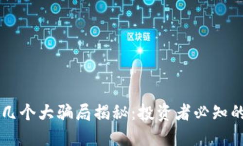 区块链的几个大骗局揭秘：投资者必知的兀币陷阱