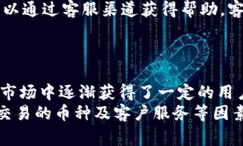 jiaoti找币网区块链平台评测与分析/jiaoti
找币网, 区块链, 数字货币, 交易平台/guanjianci

引言
在数字经济飞速发展的今天，区块链技术已经成为一种备受瞩目的热点话题，各种区块链平台如雨后春笋般涌现。找币网作为其中的一员，也吸引了不少用户的关注。本文将详细评测找币网的区块链平台，从其功能、优势、使用体验和市场反馈等方面进行全面分析，帮助用户更好地了解这个平台。

一、找币网平台概述
找币网成立于2017年，是一个集数字货币交易、区块链资讯与社区交流为一体的平台。它致力于为用户提供安全、便捷的交易环境，并通过先进的技术手段保障用户资金的安全性和隐私保护。找币网的用户可交易多种主流数字货币，并获得最新的市场动态及投资建议。

二、找币网的功能特色
找币网具备多项独特功能，使其在众多数字货币交易平台中脱颖而出：
ul
    listrong多币种支持：/strong找币网支持比特币、以太坊、莱特币等多种主流数字货币的交易，满足用户多样化的交易需求。/li
    listrong安全保障：/strong平台采用多重安全措施，包括资产冷储、二次验证等，极大程度上保障用户资产安全。/li
    listrong低交易手续费：/strong平台提供相对较低的交易手续费，吸引更多用户进行交易。/li
    listrong优秀的用户体验：/strong找币网的界面设计简洁易用，新手用户也能迅速上手。/li
    listrong丰富的社区功能：/strong为用户提供了讨论区和社区，用户可以分享交易心得和投资策略。/li
/ul

三、找币网的安全性分析
安全性是用户选择数字货币交易平台时最为关注的因素之一。找币网在这方面采取了多重防护措施：
ul
    listrong冷钱包存储：/strong找币网的大部分用户资产存储在无网络连接的冷钱包中，降低了黑客攻击的风险。/li
    listrong二次验证机制：/strong用户在进行大额交易时，平台会要求二次验证，进一步提高安全性。/li
    listrong安全审计：/strong找币网定期进行安全审计，以保障平台的整体安全性。/li
/ul
通过上述安全措施，找币网有效降低了用户资产被盗的风险，增强了用户对平台的信任感。

四、用户体验与反馈
用户体验是一个数字货币交易平台成功的重要指标。找币网在用户界面设计、功能服务等方面都在不断：
ul
    listrong界面友好：/strong找币网的网站和应用程序设计简洁，易于导航，用户能够快速找到所需功能。/li
    listrong交易速度：/strong平台的交易处理速度相对较快，用户能够及时完成交易，抓住市场机遇。/li
    listrong客服支持：/strong找币网提供24小时在线客服，用户可以随时咨询问题，获得及时的帮助。/li
/ul
总体来看，找币网在用户体验方面表现出色，得到了用户的普遍好评。同时，平台也在积极收集用户反馈，不断改进和完善服务。

五、竞争分析
在数字货币交易平台的竞争中，找币网面临诸多挑战。行业巨头如币安、火币网等占据了较大的市场份额，而找币网则通过特色化服务和独特的社区功能来争取用户。以下是找币网与其竞争对手的一些对比：
ul
    listrong交易手续费：/strong找币网相对较低的交易手续费吸引了不少用户，尤其是在新手阶段，低交易成本让用户更加愿意尝试。/li
    listrong市场反应：/strong虽然知名度不及大平台，但找币网凭借出色的社区活动和用户体验逐渐赢得了市场份额。/li
    listrong创新服务：/strong找币网不断推出新功能，比如引入附加的投资顾问服务，以增强用户黏性。/li
/ul

六、相关问题解析

问题一：找币网的交易费用是多少？
找币网的交易费用通常会根据不同交易的币种、交易量以及市场活动而有所变化。一般来说，找币网的交易手续费设定为每笔交易的0.1%-0.2%不等，这在业内相对处于较低水平。此外，对于大宗交易，找币网还提供手续费减免的政策，鼓励用户进行活跃交易。
用户在选择平台时，需要仔细阅读最新的交易费用条款，因为平台可能会不定期进行调整。例如，找币网针对新用户提供一定的交易费用优惠，促使他们能够在体验过程中感受到平台的优势。
除了基本的交易费用，用户在提币时也可能需要支付一定的费用，这部分费用一般是根据区块链网络的拥堵情况而定。用户需要提前了解相关费用信息，以便做出合理的资金安排。

问题二：找币网是否支持法币交易？
对于许多新手用户而言，直接用法币购买数字货币是最便捷的方式。找币网目前已开通了法币交易功能，用户可以通过平台直接用人民币等法定货币购买比特币、以太坊等主流币种。这为广大用户尤其是新手提供了极大的便利。
用户在进行法币交易时，通常需要提供一定的个人身份信息，如身份证等，以满足监管要求。平台会在用户提交的身份信息经过审核后，方可进行法币交易。这种机制在一定程度上保障了交易的安全性与合法性。
此外，找币网还计划在未来逐步增加更多的法币支持，用户将能够用更多种法币进行数字资产交易，进一步降低投资门槛，满足全球用户的需求。

问题三：找币网如何确保用户资金安全？
资金安全始终是用户最关心的问题之一。找币网在这方面采取了多重保障措施：首先，平台将用户资产大部分存储在冷钱包中，只有少部分资金用于日常交易。这种冷存储方式可以有效阻隔黑客攻击。
其次，找币网还引入了二次验证机制，每当用户进行重要操作（如提现或大额交易）时，系统会提前发出警告并要求用户进行第二次确认，确保账户的安全。
此外，找币网还不断进行安全审计，发现并修补系统中的潜在漏洞，以保障用户资金不受威胁。用户也可以通过定期更改密码、绑定手机验证等方式保护自己的账户安全。

问题四：找币网支持哪些数字货币交易？
找币网目前支持多种主流数字货币，比如比特币（BTC）、以太坊（ETH）、莱特币（LTC）、瑞波币（XRP）等，基本涵盖了市场上流通较广的币种。与此同时，找币网也时刻关注市场动态，根据数字货币的流行趋势，适时上架新币种，以丰富用户的投资选择。
用户在使用找币网时，能够通过平台提供的图表、分析工具等快速掌握各币种的市场表现，从而做出更为明智的交易决策。此外，找币网的社区功能也鼓励用户之间的交流和分享，为其提供了一个良好的信息获取渠道。

问题五：找币网的客户服务如何？
找币网提供24小时的客户服务，以确保用户在交易过程中遇到的问题能够得到及时解决。平台支持多种查询方式，包括在线客服、邮件支持以及社区反馈等多种方式以满足用户不同的需求。
此外，找币网还定期进行用户体验，根据实际反馈不断改进服务质量。用户在使用过程中，如遇到技术问题、资金问题或其他咨询，都可以通过客服渠道获得帮助，客户服务团队会尽力解答，小到账户问题，大到交易策略，都是客服团队的服务范围。
总体来说，找币网凭借其友好的界面、丰富的功能及高效的客户服务，努力为用户提供最佳的交易体验。

结论
找币网作为一个新兴的区块链交易平台，以其多样的数字货币交易选择、安全的资产保障措施、合理的交易费用及优质的客户服务在市场中逐渐获得了一定的用户基础。尽管市场竞争激烈，但找币网不断创新，努力提高用户体验，从而在众多平台中脱颖而出。
对于有意参与数字货币交易的用户而言，找币网无疑是一个值得关注的平台。在选择交易平台时，用户应综合考虑安全性、手续费、可交易的币种及客户服务等因素，做出最适合自己的决策。