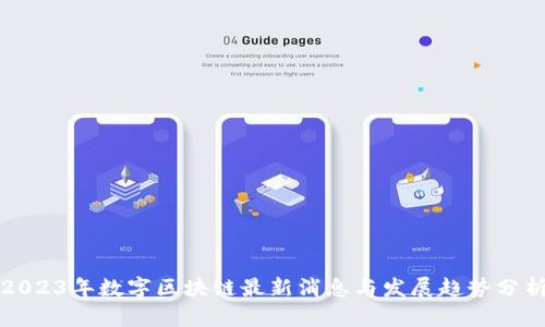 2023年数字区块链最新消息与发展趋势分析