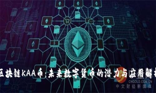 区块链KAA币：未来数字货币的潜力与应用解析