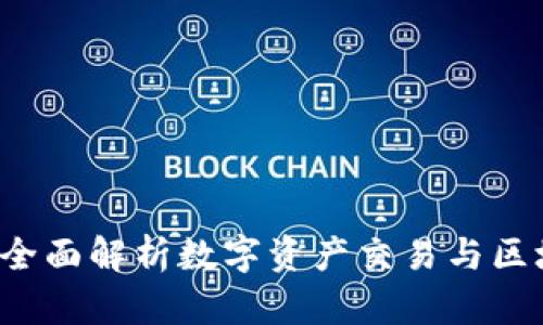 云币网区块链：全面解析数字资产交易与区块链技术的未来