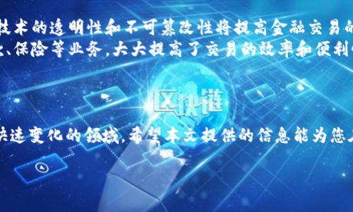 biao ti区块链资讯币分享平台/biao ti

区块链, 数字货币, 投资分享, 资讯平台/guanjianci

引言：区块链的崛起与影响
随着科技的不断进步，区块链技术逐渐走入公众视野。作为支撑数字货币的核心技术，区块链以其去中心化、透明性以及安全性等特性吸引了越来越多的关注。尤其在金融、物流等领域，区块链技术正在发挥着重要的作用。本篇文章将围绕“区块链资讯币分享平台”展开，介绍其功能、意义和使用场景，同时探讨相关问题。

区块链资讯币分享平台的功能
区块链资讯币分享平台是一个供用户获取区块链与数字货币相关信息的综合性平台。其主要功能可以概括为以下几点：
ul
    listrong信息获取：/strong用户能够在平台上实时获取最新的区块链新闻、数字货币行情、市场分析等信息。/li
    listrong投资分享：/strong用户可以将自己的投资经验、成功案例或失败教训分享给其他用户，形成良好的互动社区。/li
    listrong行情分析：/strong平台通过数据分析工具，为用户提供币种价格走势、市场趋势等重要数据，辅助用户做出投资决策。/li
    listrong多元交流：/strong用户可以在论坛或社交网络部分讨论各种投资策略、项目评估等，促进知识分享。/li
/ul

区块链与数字货币的关系
区块链是数字货币的基础架构，二者相辅相成。数字货币如比特币、以太坊等都是通过区块链技术实现的。区块链通过分布式账本技术确保交易的安全性和透明性，用户无需依赖中心化的金融机构。这种去中心化的特性，使得数字货币的交易更加民主化。反过来，数字货币的广泛应用也推动了区块链技术的发展，形成了良好的生态循环。

区块链资讯币分享平台的用户群体
区块链资讯币分享平台的用户群体相对广泛，主要包括：
ul
    listrong投资者：/strong希望通过获取最新的市场信息提高投资回报的用户。/li
    listrong项目方：/strong关注自身项目曝光度，希望吸引投资者的团队。/li
    listrong研究者：/strong对于区块链技术进行深入研究的学者或开发者。/li
    listrong公众：/strong希望了解区块链技术和数字货币相关知识的普通大众。/li
/ul

区块链资讯币分享平台的未来发展
在技术迅速发展的背景下，区块链资讯币分享平台也将迎来新的机遇与挑战。未来，这类平台可能会整合更多功能，例如AI投资助手、大数据分析等，以提升用户体验。此外，伴随政策的逐步完善、行业的规范化，平台将朝着更加健康和有序的方向发展。

常见问题解答

问题一：什么是区块链技术，它是如何运作的？
区块链是一种分布式账本技术，核心思想是通过去中心化的方式实现透明和安全的数据存储。其基本构成包括区块、链以及节点。每个区块中包含了一系列的交易记录，链则是将这些区块按照时间顺序连接在一起，从而形成一个不可更改的历史账本。节点是区块链网络中的参与者，负责验证和记录交易。
当一笔交易发起时，首先会经过网络中的节点进行验证。验证完成后，交易信息会被打包进一个新的区块，并通过难度资产确认后被添加到链的末尾。所有节点都有权访问完整的账本，一旦信息被记录，将无法被修改或删除。这种透明和去中心化的特性，使得区块链在金融、物流等领域得到广泛应用。

问题二：区块链对数字货币的影响有哪些？
区块链技术的发展直接推动了数字货币的兴起。首先，区块链提供了数字货币交易所需的安全性和可信度，使得用户能够在不依赖中央机构的情况下进行点对点交易。其次，区块链技术使得交易能够在短时间内完成，极大提高了交易效率。此外，区块链的透明性也为用户提供了更多的信息，使得风险更可控，投资决策更加明晰。
随着区块链技术的不断发展，未来可能会出现更多新型的数字货币，这些货币可能会引入新的共识机制、智能合约等技术要素，提升用户体验和交易效率。同时，随着政策的逐步完善，数字货币的合规性和稳定性也将得到大幅提升，有望在未来成为全球经济中不可或缺的一部分。

问题三：如何选择合适的区块链资讯币分享平台？
在选择区块链资讯币分享平台时，用户应考虑多个因素。首先是平台的信息来源和真实性，用户应该选择那些有良好声誉、可信的媒体和分析师进行报道的平台。其次，平台的社区活跃度也很重要，一个活跃的社区能够提供更多的投资经验和见解，让用户在交流中不断成长。此外，是否提供丰富的工具和数据分析也是一个重要的选择标准，一个功能全面的平台能够更好地满足用户的需求。
最后，用户还可以考虑平台的用户体验，包括界面的友好性、加载速度以及操作的便利性等。综合考虑这些因素后，用户可以选择适合自己的区块链资讯币分享平台，实现更高效的投资决策。

问题四：区块链技术的未来趋势是什么？
区块链技术在未来的发展趋势主要体现在几个方面。首先，技术的进一步成熟将使得区块链的应用范围不断扩大，不再局限于数字货币，更多的行业如供应链管理、数字身份验证等都有望进行深度应用。其次，区块链与其他新兴技术的融合也将是一个重要趋势，例如物联网、人工智能等技术相结合，将催生出更多创新性的应用。
此外，随着各国政策的逐渐完善和监管的加强，区块链将朝向规范化和合规化的方向发展，这不仅有助于提升人们的信任度，也将推动整个行业的健康成长。最后，用户教育也将成为重要的一环。普及区块链知识、提升用户的理解能力，将为行业的长期发展提供有力支持。

问题五：区块链技术如何影响未来的金融体系？
区块链技术对传统金融体系的影响是深远的。首先，它将实现去中心化的金融服务，用户无需通过银行或其他金融机构进行中介，可以直接进行点对点的交易。其次，区块链技术的透明性和不可篡改性将提高金融交易的安全性，减少欺诈和错误的发生。
另外，区块链还可能会推动针对全球跨境交易的金融创新，使得国际转账和支付成本大幅降低。此外，区块链技术还可能推动新的金融产品的产生，例如基于智能合约的贷款、保险等业务，大大提高了交易的效率和便利性。
总的来看，区块链技术将对未来金融体系的结构产生颠覆性的影响，推动金融服务的创新与变革，使得金融更普惠、智能。 

结语
区块链资讯币分享平台不仅是获取信息的窗口，更是一个促进交流与互动的社区。随着区块链技术和数字货币市场的不断发展，理解这些知识将帮助用户更好地参与这个快速变化的领域。希望本文提供的信息能为您在区块链与数字货币的探索之旅中带来帮助与启示。

(此文为框架性内容，具体字数可以继续扩展，丰富各部分内容，确保达到3900字或更多)。