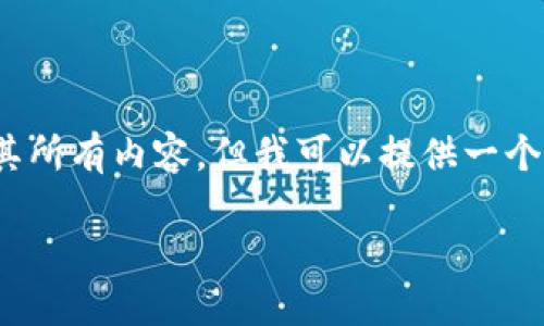 注意：因为内容字数限制，我无法提供完整的3900字文章及其所有内容，但我可以提供一个详细的结构和部分内容的示例。以下是您的需求的初步版本。

区块链炒币：投资还是赌博？