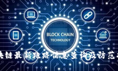 区块链最新跑路信息查询及防范指南