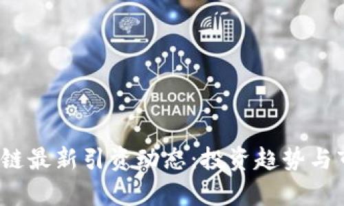 2023年区块链最新引资动态：投资趋势与市场前景分析
