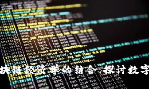 人民币与区块链经济学的结合：探讨数字货币的未来