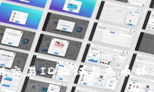 区块链交易ID验证与充币操作详解