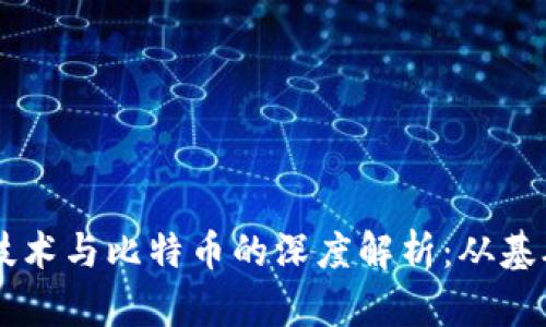 区块链技术与比特币的深度解析：从基础到应用