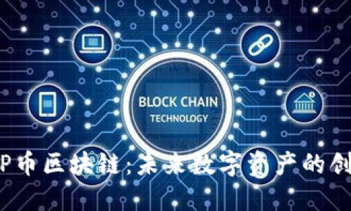 深入探索P币区块链：未来数字资产的创新与机遇