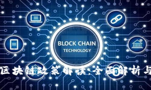 最新国内区块链政策解读：全面解析与未来展望