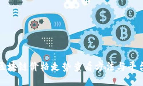 最新区块链价格走势查看方法与平台推荐