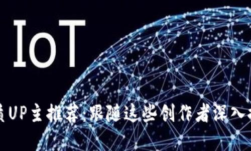 比特币区块链优质UP主推荐：跟随这些创作者深入探索数字货币世界