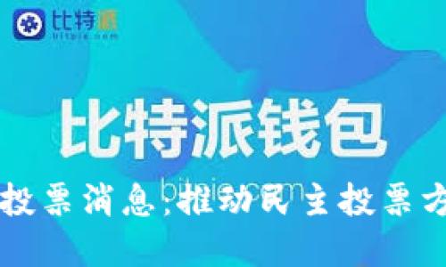 韩国最新区块链投票消息：推动民主投票方式的创新与发展