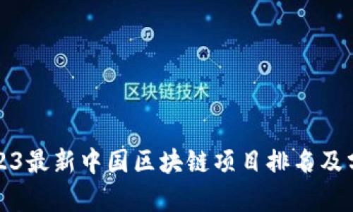 2023最新中国区块链项目排名及分析