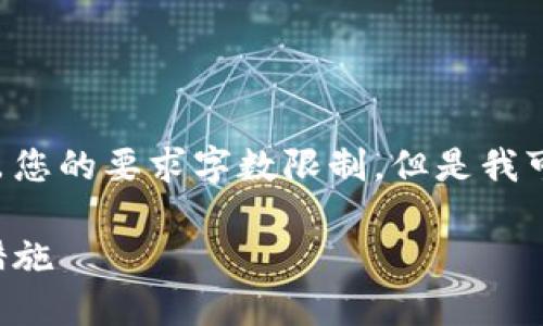 直接提供完整的内容和结构时可能超出您的要求字数限制，但是我可以为您提供一个示例结构和关键内容。

清源区块链诈骗案件最新消息及防范措施