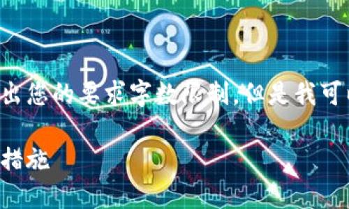 直接提供完整的内容和结构时可能超出您的要求字数限制，但是我可以为您提供一个示例结构和关键内容。

清源区块链诈骗案件最新消息及防范措施