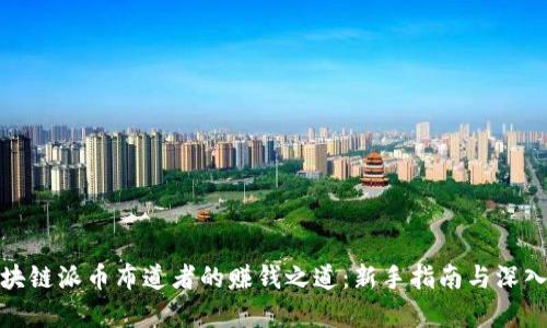 : 区块链派币布道者的赚钱之道：新手指南与深入解析