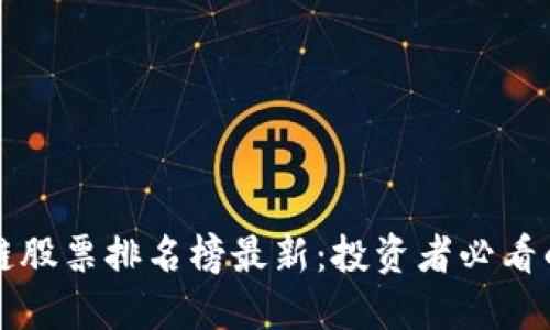 陕西区块链股票排名榜最新：投资者必看的一手资料
