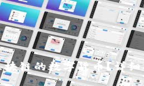 哪里可以买到区块链的数字货币？详细指南及平台推荐