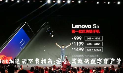 tpwallet加速器下载指南：安全、高效的数字资产管理工具