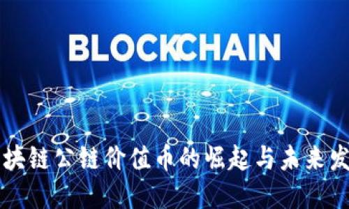 区块链公链价值币的崛起与未来发展