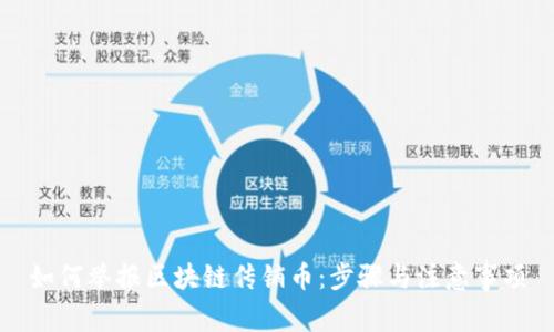 如何举报区块链传销币：步骤与注意事项