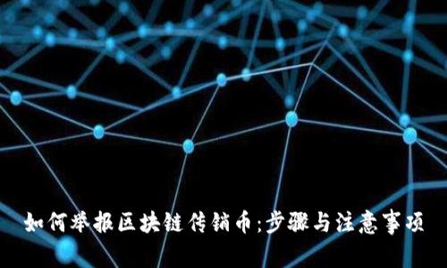 如何举报区块链传销币：步骤与注意事项