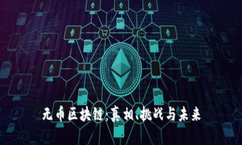 无币区块链：真相、挑战与未来