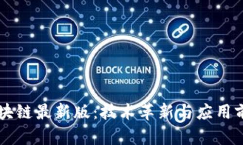 虚拟区块链最新版：技术革新与应用前景分析