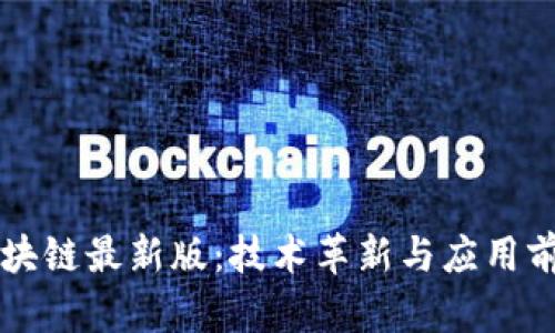 虚拟区块链最新版：技术革新与应用前景分析