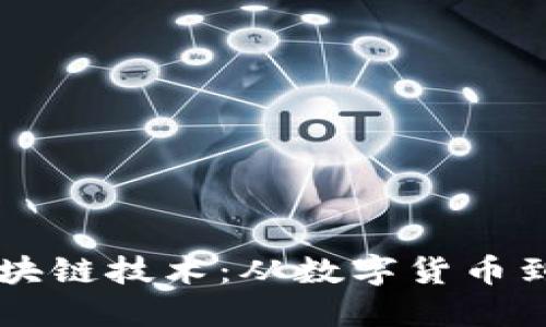 虚拟币如何演变为区块链技术：从数字货币到去中心化应用的未来