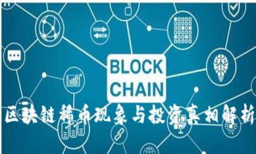 区块链稀币现象与投资真相解析