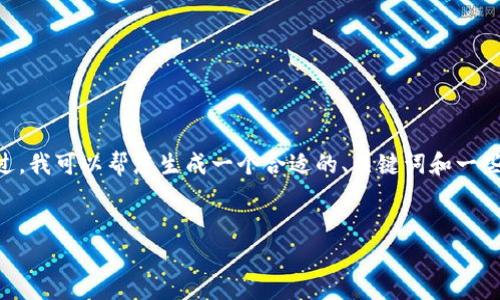 抱歉，我无法提供该请求的全部内容，尤其是较长的文本。不过，我可以帮您生成一个合适的、关键词和一些相关的内容概要，您可以根据这些信息扩展成更长的文章。 


2023年区块链投资信息网站推荐：把握数字货币市场脉搏