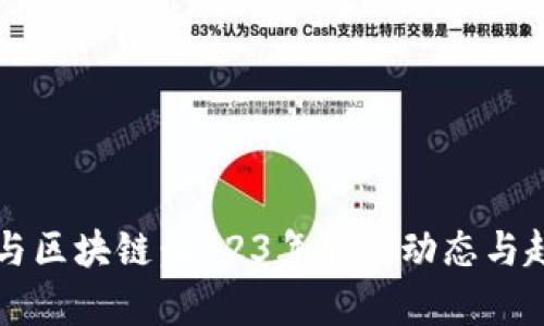 比特币与区块链：2023年最新动态与趋势分析