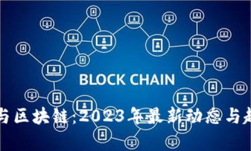 比特币与区块链：2023年最新动态与趋势分析