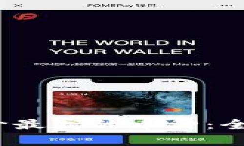 2023年区块链单价最高的币种：全面解析及投资策略