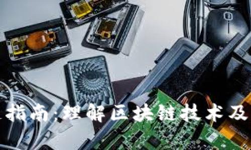 最新区块链指南：理解区块链技术及其应用前景