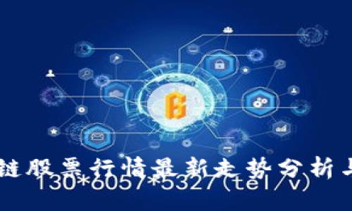 美股区块链股票行情最新走势分析与前景展望