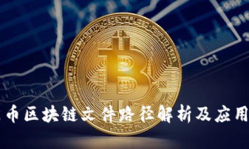 罗门币区块链文件路径解析及应用指南