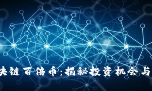 2018区块链百倍币：揭秘投资机会与风险分析