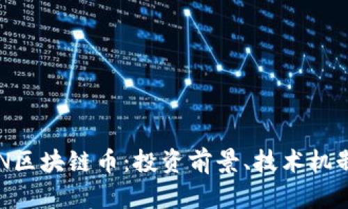 全面解析DYN区块链币：投资前景、技术机制及市场趋势