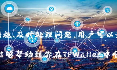   如何在TPWallet中将TRX兑换为USDT / 
 guanjianci TPWallet, TRX, USDT, 数字货币兑换 /guanjianci 

在数字货币日益普及的今天，越来越多的人开始关注如何在不同的数字资产之间进行转换。TPWallet作为一个便利的数字货币钱包，允许用户存储和管理多种加密资产，其中包括TRON（TRX）和Tether（USDT）。在本文中，我们将详细介绍如何在TPWallet中将TRX兑换为USDT，包括具体的步骤、注意事项以及相关的常见问题解答。

### TPWallet简介

TPWallet是一个支持多种数字资产存储和管理的钱包。它不仅支持TRON生态系统中的TRX，还是一个能够进行各种加密货币交易的平台。TPWallet的用户界面友好，适合初学者使用，同时也具备足够的功能以满足资深用户的需求。

使用TPWallet的一个主要优势是其安全性。TPWallet采用多重安全措施，确保用户的资产安全。此外，TPWallet还支持多链资产管理，用户可以在同一平台上轻松管理不同的数字资产，提高了用户的使用体验。

### 在TPWallet中兑换TRX为USDT的步骤

#### 第一步：下载并安装TPWallet

在开始兑换之前，你需要确保自己拥有TPWallet。你可以在Apple Store或Google Play下载TPWallet，安装完成后按照提示进行注册或者直接登录。

#### 第二步：充值TRX

在兑换TRX为USDT之前，你需要确保你的TPWallet中已经有TRX。在TPWallet的主界面，你可以选择“充值”选项，将TRX存入你的钱包。这个过程可能需要一些时间，具体依赖于区块链的网络状况。

#### 第三步：选择兑换功能

在TPWallet的主界面，找到“交易”或“兑换”的选项。点击进入后，你会看到可以进行的各种交易类型，包括TRX兑换USDT等。

#### 第四步：输入兑换信息

在兑换界面，选择“TRX兑换USDT”。系统会自动显示当前的兑换汇率。在输入你想要兑换的TRX数量后，系统会自动计算出你能获得的USDT数量。确保对兑换数量和汇率满意后，继续进行下一步。

#### 第五步：确认并完成交易

在确认交易前，请仔细检查兑换详情，确保信息准确无误。确认后，点击“完成交易”或“确认兑换”按钮。此时，系统会处理你的交易请求。

#### 第六步：查看交易记录

交易完成后，你可以在钱包的“交易记录”中查看此次交易的详细信息。确保所收到的USDT数量与你所兑换的数量一致。

### 注意事项

在进行TRX兑换USDT的过程中，用户需要注意以下几点：

1. **汇率变化**：数字货币市场的汇率是波动的。在进行兑换前，最好多观察几分钟的实时行情，以确保能获得相对较好的兑换汇率。

2. **交易手续费**：每一次的数字货币交易通常会带有一定的手续费，这部分费用会从兑换的金额中扣除。在确认交易前，查看手续费的具体解除。

3. **网络拥堵**：如果TRON网络出现拥堵，可能会导致交易处理时间延长。在这个过程中，请耐心等待。

4. **安全性**：始终保护好你的钱包密码和私钥，不要轻易分享任何敏感信息。

5. **了解市场风险**：数字货币具有高度的不确定性。务必根据自己的风险承受能力进行操作，合理配置资产。

### 可能的相关问题

#### 问题一：TPWallet的安全性如何？

在选择数字货币钱包时，安全性是许多用户首要考虑的因素之一。TPWallet是如何保障用户资金安全的呢？

TPWallet的安全机制

TPWallet采用多种安全措施以确保用户的资产安全。首先，该钱包支持本地私钥存储，这意味着用户的私钥只存储在其设备上，而不会上传到服务器。如果你的设备足够安全，别人无法访问，那么你的数字资产就是安全的。

其次，TPWallet使用先进的加密技术对用户的敏感信息进行加密，降低了潜在的被盗风险。此外，TPWallet还定期进行安全审计，确保所有安全措施能够应对最新的网络攻击风险。

最后，TPWallet还提供了多重身份验证功能，用户可以通过手机验证码、面部识别等方式提升账户的安全性。这些安全机制共同构成了TPWallet保护用户资产的稳固堡垒。

#### 问题二：如何选择合适的汇率进行兑换？

在进行TRX兑换USDT的时候，汇率是一个非常重要的因素。那么，如何选择合适的汇率进行兑换呢？

分析市场汇率的策略

选择合适的汇率进行兑换需要对市场有一定的观察和了解。首先，建议用户在多个平台进行汇率对比。不同的平台因流动性、用户量等原因，可能会存在不同的汇率。如果你发现某个平台的汇率明显更高，可以考虑在该平台进行兑换。

其次，用户也可以借助一些第三方工具和应用程序来实时监控汇率波动，帮助自己判断何时进行兑换比较合适。市场趋势分析和技术分析可以为你的决策提供更多依据。

此外，跟踪新闻动态，如政策变动、市场投机、技术进步等，也是分析市场汇率的重要组成部分。掌握这些信息可以帮助你把握数字货币市场的趋势，及时做出应对。

#### 问题三：在TPWallet之外，可以在哪里兑换TRX为USDT？

虽然TPWallet提供了便利的兑换功能，但是有时用户可能希望利用其他平台进行兑换。那么有哪些其他选择呢？

其他兑换平台和方式

市面上有很多支持TRX与USDT兑换的平台，包括知名的交易所和钱包。例如，Binance、Huobi、KuCoin等大型交易所都有TRX与USDT的交易市场，用户可以根据个人喜好选择相应的平台进行兑换。

此外，有些去中心化交易平台（DEX）也支持TRX与USDT的兑换。去中心化交易平台的优势在于用户可以掌握自己的私钥，而无需将资金存入中心化交易所。但是，去中心化交易平台的流动性相对较低，用户可能需要承担更高的兑换成本。

另外，某些数字货币兑换网站提供P2P交易选项，用户可以选择与其他用户直接交易。在这个过程中，确保选择信誉好的对手方非常重要，以降低交易风险。

#### 问题四：兑换过程中遇到问题该如何处理？

在数字货币兑换过程中可能会碰到各种问题，比如交易失败或账单没有到账。那么当遇到问题时，应该怎么处理？

处理兑换问题的步骤

首先，遇到问题时不要惊慌。第一步是重新检查你的操作步骤，确保所有的信息输入都正确。例如，核实TRX余额是否足够，交易手续费是否已满足等。

接着，你可以在TPWallet的官方网站或官方社交媒体渠道中查找帮助文档。这通常是获取最快且有效的信息的途径。此外，可以尝试在用户社区或者相关论坛中留言求助，可能有其他用户遇到类似问题并能提供解决方案。

如果问题仍然没有解决，建议通过TPWallet的客户支持渠道反馈问题。多数钱包和交易平台都设有客服团队，可以在必要时通过邮件、在线聊天或者电话给予帮助。务必提供必要的交易信息和问题详细描述，以加快问题解决的速度。

#### 问题五：TRX与USDT的市场前景如何？

许多人在进行交易时，特别关注所交易的资产未来的市场前景。那么，TRX与USDT的市场前景到底如何呢？

TRX和USDT的市场前景分析

TRX作为TRON网络的官方代币，近年来发展迅速，平台生态成熟。TRON致力于构建去中心化的网络，支持内容分享和娱乐产业，其市场需求相对稳定。随着更多的项目和应用在TRON平台上运行，TRX的广泛应用可能带动其价值上升。

另一方面，USDT作为一种稳定币，其主要功能是提供一种价值稳定的交易媒介，便于在波动较大的市场中保留资产。USDT的市值和使用频率一直很高，许多交易者都依赖其作为交易和转账的基本货币。在动荡不安的市场环境中，USDT具有更强的抗风险能力。

总体而言，TRX与USDT各自都有市场需求和潜力。选择其中一个进行投资或者交易，取决于用户对于风险的评估及其市场动态的判断。无论你选择哪种资产，都要时刻保持对市场变化的警惕，并合理配置自己的投资组合。

### 结论

在TPWallet中将TRX兑换为USDT是一个相对简单的过程，但在进行交易的过程中，需要对市场进行细致的观察和分析。通过合理选择汇率、了解安全措施、及时处理问题，用户可以最大限度地保障自己的资产利益。

在数字货币投资中，知晓和理解市场动态，能够帮助用户做出明智的决策。无论你是新手还是资深投资者，保持学习与交流都是至关重要的。希望本文能够帮助到你在TPWallet中顺利进行TRX兑换USDT的操作！