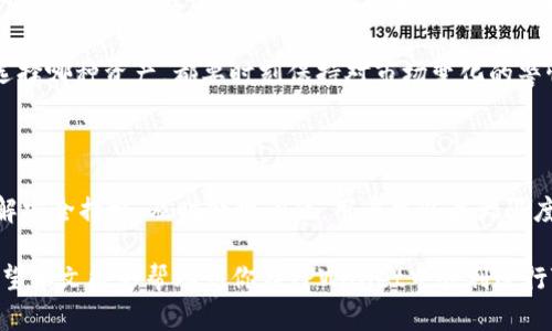   如何在TPWallet中将TRX兑换为USDT / 
 guanjianci TPWallet, TRX, USDT, 数字货币兑换 /guanjianci 

在数字货币日益普及的今天，越来越多的人开始关注如何在不同的数字资产之间进行转换。TPWallet作为一个便利的数字货币钱包，允许用户存储和管理多种加密资产，其中包括TRON（TRX）和Tether（USDT）。在本文中，我们将详细介绍如何在TPWallet中将TRX兑换为USDT，包括具体的步骤、注意事项以及相关的常见问题解答。

### TPWallet简介

TPWallet是一个支持多种数字资产存储和管理的钱包。它不仅支持TRON生态系统中的TRX，还是一个能够进行各种加密货币交易的平台。TPWallet的用户界面友好，适合初学者使用，同时也具备足够的功能以满足资深用户的需求。

使用TPWallet的一个主要优势是其安全性。TPWallet采用多重安全措施，确保用户的资产安全。此外，TPWallet还支持多链资产管理，用户可以在同一平台上轻松管理不同的数字资产，提高了用户的使用体验。

### 在TPWallet中兑换TRX为USDT的步骤

#### 第一步：下载并安装TPWallet

在开始兑换之前，你需要确保自己拥有TPWallet。你可以在Apple Store或Google Play下载TPWallet，安装完成后按照提示进行注册或者直接登录。

#### 第二步：充值TRX

在兑换TRX为USDT之前，你需要确保你的TPWallet中已经有TRX。在TPWallet的主界面，你可以选择“充值”选项，将TRX存入你的钱包。这个过程可能需要一些时间，具体依赖于区块链的网络状况。

#### 第三步：选择兑换功能

在TPWallet的主界面，找到“交易”或“兑换”的选项。点击进入后，你会看到可以进行的各种交易类型，包括TRX兑换USDT等。

#### 第四步：输入兑换信息

在兑换界面，选择“TRX兑换USDT”。系统会自动显示当前的兑换汇率。在输入你想要兑换的TRX数量后，系统会自动计算出你能获得的USDT数量。确保对兑换数量和汇率满意后，继续进行下一步。

#### 第五步：确认并完成交易

在确认交易前，请仔细检查兑换详情，确保信息准确无误。确认后，点击“完成交易”或“确认兑换”按钮。此时，系统会处理你的交易请求。

#### 第六步：查看交易记录

交易完成后，你可以在钱包的“交易记录”中查看此次交易的详细信息。确保所收到的USDT数量与你所兑换的数量一致。

### 注意事项

在进行TRX兑换USDT的过程中，用户需要注意以下几点：

1. **汇率变化**：数字货币市场的汇率是波动的。在进行兑换前，最好多观察几分钟的实时行情，以确保能获得相对较好的兑换汇率。

2. **交易手续费**：每一次的数字货币交易通常会带有一定的手续费，这部分费用会从兑换的金额中扣除。在确认交易前，查看手续费的具体解除。

3. **网络拥堵**：如果TRON网络出现拥堵，可能会导致交易处理时间延长。在这个过程中，请耐心等待。

4. **安全性**：始终保护好你的钱包密码和私钥，不要轻易分享任何敏感信息。

5. **了解市场风险**：数字货币具有高度的不确定性。务必根据自己的风险承受能力进行操作，合理配置资产。

### 可能的相关问题

#### 问题一：TPWallet的安全性如何？

在选择数字货币钱包时，安全性是许多用户首要考虑的因素之一。TPWallet是如何保障用户资金安全的呢？

TPWallet的安全机制

TPWallet采用多种安全措施以确保用户的资产安全。首先，该钱包支持本地私钥存储，这意味着用户的私钥只存储在其设备上，而不会上传到服务器。如果你的设备足够安全，别人无法访问，那么你的数字资产就是安全的。

其次，TPWallet使用先进的加密技术对用户的敏感信息进行加密，降低了潜在的被盗风险。此外，TPWallet还定期进行安全审计，确保所有安全措施能够应对最新的网络攻击风险。

最后，TPWallet还提供了多重身份验证功能，用户可以通过手机验证码、面部识别等方式提升账户的安全性。这些安全机制共同构成了TPWallet保护用户资产的稳固堡垒。

#### 问题二：如何选择合适的汇率进行兑换？

在进行TRX兑换USDT的时候，汇率是一个非常重要的因素。那么，如何选择合适的汇率进行兑换呢？

分析市场汇率的策略

选择合适的汇率进行兑换需要对市场有一定的观察和了解。首先，建议用户在多个平台进行汇率对比。不同的平台因流动性、用户量等原因，可能会存在不同的汇率。如果你发现某个平台的汇率明显更高，可以考虑在该平台进行兑换。

其次，用户也可以借助一些第三方工具和应用程序来实时监控汇率波动，帮助自己判断何时进行兑换比较合适。市场趋势分析和技术分析可以为你的决策提供更多依据。

此外，跟踪新闻动态，如政策变动、市场投机、技术进步等，也是分析市场汇率的重要组成部分。掌握这些信息可以帮助你把握数字货币市场的趋势，及时做出应对。

#### 问题三：在TPWallet之外，可以在哪里兑换TRX为USDT？

虽然TPWallet提供了便利的兑换功能，但是有时用户可能希望利用其他平台进行兑换。那么有哪些其他选择呢？

其他兑换平台和方式

市面上有很多支持TRX与USDT兑换的平台，包括知名的交易所和钱包。例如，Binance、Huobi、KuCoin等大型交易所都有TRX与USDT的交易市场，用户可以根据个人喜好选择相应的平台进行兑换。

此外，有些去中心化交易平台（DEX）也支持TRX与USDT的兑换。去中心化交易平台的优势在于用户可以掌握自己的私钥，而无需将资金存入中心化交易所。但是，去中心化交易平台的流动性相对较低，用户可能需要承担更高的兑换成本。

另外，某些数字货币兑换网站提供P2P交易选项，用户可以选择与其他用户直接交易。在这个过程中，确保选择信誉好的对手方非常重要，以降低交易风险。

#### 问题四：兑换过程中遇到问题该如何处理？

在数字货币兑换过程中可能会碰到各种问题，比如交易失败或账单没有到账。那么当遇到问题时，应该怎么处理？

处理兑换问题的步骤

首先，遇到问题时不要惊慌。第一步是重新检查你的操作步骤，确保所有的信息输入都正确。例如，核实TRX余额是否足够，交易手续费是否已满足等。

接着，你可以在TPWallet的官方网站或官方社交媒体渠道中查找帮助文档。这通常是获取最快且有效的信息的途径。此外，可以尝试在用户社区或者相关论坛中留言求助，可能有其他用户遇到类似问题并能提供解决方案。

如果问题仍然没有解决，建议通过TPWallet的客户支持渠道反馈问题。多数钱包和交易平台都设有客服团队，可以在必要时通过邮件、在线聊天或者电话给予帮助。务必提供必要的交易信息和问题详细描述，以加快问题解决的速度。

#### 问题五：TRX与USDT的市场前景如何？

许多人在进行交易时，特别关注所交易的资产未来的市场前景。那么，TRX与USDT的市场前景到底如何呢？

TRX和USDT的市场前景分析

TRX作为TRON网络的官方代币，近年来发展迅速，平台生态成熟。TRON致力于构建去中心化的网络，支持内容分享和娱乐产业，其市场需求相对稳定。随着更多的项目和应用在TRON平台上运行，TRX的广泛应用可能带动其价值上升。

另一方面，USDT作为一种稳定币，其主要功能是提供一种价值稳定的交易媒介，便于在波动较大的市场中保留资产。USDT的市值和使用频率一直很高，许多交易者都依赖其作为交易和转账的基本货币。在动荡不安的市场环境中，USDT具有更强的抗风险能力。

总体而言，TRX与USDT各自都有市场需求和潜力。选择其中一个进行投资或者交易，取决于用户对于风险的评估及其市场动态的判断。无论你选择哪种资产，都要时刻保持对市场变化的警惕，并合理配置自己的投资组合。

### 结论

在TPWallet中将TRX兑换为USDT是一个相对简单的过程，但在进行交易的过程中，需要对市场进行细致的观察和分析。通过合理选择汇率、了解安全措施、及时处理问题，用户可以最大限度地保障自己的资产利益。

在数字货币投资中，知晓和理解市场动态，能够帮助用户做出明智的决策。无论你是新手还是资深投资者，保持学习与交流都是至关重要的。希望本文能够帮助到你在TPWallet中顺利进行TRX兑换USDT的操作！