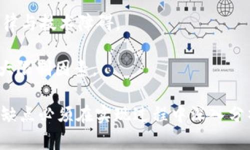 झ区块链与无币的区别：技术基础及应用前景/

关键词区块链, 无币, 去中心化, 数字货币/关键词

随着技术的不断发展，区块链和无币（如去中心化应用和平台）逐渐进入人们的视野，成为金融、科技等多个领域的重要话题。很多人可能会对这两个概念感到困惑，因此，本文将详细探讨区块链与无币的区别、各自的特点以及应用前景，以帮助更好地理解它们在现代经济中的角色。

区块链概述
区块链是一种新兴的分布式账本技术，可以记录所有参与者的交易信息，并通过密码学手段确保数据的安全性和不可篡改性。其核心思想是去中心化，这意味着数据不会被存储在单一地点，而是分散在网络中的所有参与者节点上。每个区块包含一组交易信息，并通过哈希值与前一个区块相连接，从而形成一个区块链。

区块链的优势在于提高透明度和信任度。由于所有交易记录都公开且不可更改，因此可以有效防止欺诈和数据篡改。同时，区块链能够通过智能合约实现自动化的交易和执行，进一步提高了效率。

无币概述
无币，通常指的是在区块链技术应用中不涉及代币或加密货币的情况。这种概念在去中心化应用（DApps）和智能合约中尤为突出。无币的项目更加注重于通过区块链的技术优势来提升各类服务的效率和透明度，而非单纯依赖于代币的流通。

无币的应用通常聚焦于数据存储、身份验证、供应链管理等场景。由于无币项目不以代币为核心，因此它的经济模型可能更为灵活，且往往注重具体业务逻辑的实现。这种项目吸引了很多本身不涉及金融领域的企业和开发者，他们希望通过区块链提升传统行业的工作效率。

区块链与无币的主要区别
1. 经济模型：区块链大多数情况下涉及代币经济，而无币则不依赖于代币或加密货币，专注于应用本身的业务逻辑。

2. 使用场景：区块链技术通常用于金融交易、资产管理等领域，而无币更多应用于身份认证、数据存储等非金融领域。

3. 投资偏好：投资者在选择区块链项目时，通常希望看到代币的交易和增值潜力，而无币项目则可能更吸引寻求技术创新和效率提升的企业。

4. 风险管理：区块链项目面临市场波动风险、监管风险等，而无币项目相对较少受到这些因素的影响，更多体现为技术实施和市场需求的挑战。

5. 社区参与度：区块链项目倾向于通过社区扩展其影响力，而无币项目通常依赖企业及开发者的合作与推进。

应用前景
未来，区块链与无币的结合将更加紧密。随着区块链技术的不断成熟，越来越多的行业将有可能改进他们的业务逻辑。同时，无币的开发也将迎来新的机遇，尤其在企业用户日益注重效率和安全性的趋势下。

综上所述，理解区块链与无币的区别，能够帮助我们更好地把握未来技术发展的方向。

相关问题及详细解答

1. 区块链如何改变传统金融行业？
区块链技术对传统金融行业的影响是深远的，它通过提供去中心化的解决方案来降低成本、提高效率和增强安全性。许多传统金融操作都依赖中心化的第三方机构进行验证和中介，而区块链则通过网络中的多个节点共同验证交易，从而减少了对中介的依赖。

例如，跨国转账的过程通常需要多个银行和中介参与，费时且费用高昂。使用区块链技术后，可以直接通过智能合约确保条件达成后资金自动划转，降低时间成本和交易费用。这种高效的交易方式已经吸引了许多金融机构的关注，并在某些情况下进行试点。

此外，区块链技术还可以改善资产管理，提升清算速度，减少欺诈风险。许多资产可以被数字化，从而通过区块链进行发布和交易，这种方式不仅提高了可追溯性，还有助于资产的流动性。未来，更多的金融服务可能会被重构，以适应区块链带来的新模式。

2. 无币项目的典型案例有哪些？
无币项目在近年来获得了越来越多的关注，以下是一些典型的无币项目案例：

1. **IPFS（InterPlanetary File System）：** 这是一个去中心化的文件存储系统，旨在替代传统的HTTP协议。IPFS通过点对点的网络共享文件，确保文件的存储和访问更加高效和可靠，无需使用代币进行操作。

2. **Everledger：** 这是一个用于防止奢侈品欺诈的区块链平台。它通过创建每个奢侈品的数字身份，确保消费者能够追踪到产品的来源与真伪，不需要交易代币即可使用该平台。

3. **Civic：** 一个去中心化身份验证平台，它允许用户在不泄露个人信息的情况下，验证其身份。Civic核心功能是身份管理，而不是依赖于代币的交易。

4. **OpenBazaar：** 一个去中心化的市场平台，用户可以直接进行交易，而没有资金的流通。它通过区块链技术实现透明和安全的交易。

这些案例展示了无币项目在实际应用中如何依赖区块链的技术优势，而非代币经济来驱动其价值和效益。

3. 区块链的安全性如何保障？
区块链的安全性主要依赖于以下几个方面：

1. **密码学算法：** 区块链使用强大的密码学算法来加密交易数据，确保只有授权用户能够访问和修改信息。常见的算法包括SHA-256和ECDSA，这为区块链提供了基础的安全保障。

2. **分布式网络：** 区块链的去中心化特性意味着数据被存储在多节点中，不易受到单一点故障的影响。攻击者必须控制网络的大部分节点才能进行攻击，这种难度极大。

3. **共识机制：** 区块链通过共识机制确保所有节点对交易的有效性和一致性。常见的共识机制包括工作量证明（PoW）和权益证明（PoS），这可以减少双重花费和网络攻击的风险。

4. **透明性与可审计性：** 所有区块链交易都是公开可查的，这使得任何人都可以审计交易记录，及时发现异常情况。这种透明性也构成了一种安全防护，有助于树立信任。

虽然区块链被认为是安全的，但这并不意味着它们完全没有风险。智能合约的编码错误、用户私钥管理不善等仍然可能成为安全隐患。因此, 对区块链安全性上的持续研究和技术提升是必要的。

4. 如何评估一个区块链项目的价值？
评估区块链项目的价值通常需要从多个维度考虑：

1. **技术架构：** 一项目的技术架构是否稳健、创新，是其长期生存的基础。要考虑其底层技术是否成熟，有无实际应用基础，以及扩展性和可维护性如何。

2. **社区支持：** 一个活跃的社区通常是项目成功的重要指标。它意味着项目拥有足够的关注与支持，开发者和用户都愿意参与进来，有助于推动项目的发展。

3. **商业模式：** 评估项目的商业模型是否可行、创新，尤其是在解决现实问题的有效性上。这点直接关系到项目的可持续发展和盈利能力。

4. **合作伙伴及生态系统：** 项目是否与领先的企业、机构或其他项目建立合作关系，有助于提升其影响力及市场接受度。一个良好的生态系统能够促进资源共享与协作。

5. **监管合规性：** 在区块链和加密货币领域，合规性至关重要。随着监管政策的不断变化，项目是否能够适应监管环境，往往决定了其未来的生存空间。

综合以上考量，结合项目的白皮书、官方网站信息及市场反馈进行多方面的评估，才能更全面地判断项目的真实价值。

5. 区块链与传统数据库相比的优缺点是什么？
区块链与传统数据库(如关系数据库)在多方面存在显著的区别，各自具备优势与不足：

1. **数据结构与存储方式：** 区块链为分散式结构，各个节点保存完整的交易记录，数据不可篡改，透明可信。而传统数据库则为中心化结构，易于修改，但可能存在篡改和数据丢失的风险。

2. **可扩展性：** 传统数据库通常采用垂直扩展（通过增强服务器硬件）来应对业务增长，而区块链则是通过水平扩展（增加节点）来实现。面对巨量数据，传统数据库在性能与速度上通常更具优势，而区块链在数据增加时，性能可能面临挑战。

3. **安全性：** 区块链通过其加密机制和去中心化特性，提升了数据的安全性。而传统数据库则常常依赖于第三方安全措施，存在隐私泄露或黑客攻击的隐患。

4. **数据重用和共享：** 区块链的一大优势是能够在参与者之间安全共享数据，而传统数据库通常在多个系统间共享数据的过程中会遭遇法律与技术障碍。

5. **性能指标：** 传统数据库在大型操作上通常表现得更快、更有效，而区块链在交易的确认时间上可能相对较慢，这对实时交易场景成为一大限制因素。

综上所述，区块链与传统数据库各具特点，其在现实中的应用应根据不同场景的需求去选择。虽然区块链在众多领域展示了巨大的潜力，但其优缺点必须在实现过程中深入分析与验证。