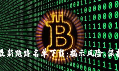 区块链最新跑路名单下载：揭示风险、保护投资者