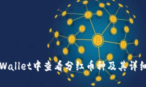 如何在TPWallet中查看分红币种及其详细步骤指南