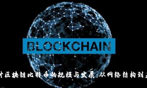 深入探讨区块链比特币的规模与发展：从网络结构到未来趋势